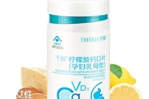 千林柠檬酸钙D片（孕妇乳母型）怎么样？适合孕产妇补钙吗？